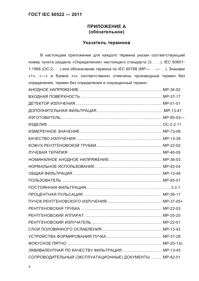ГОСТ IEC 60522-2011, страница 12
