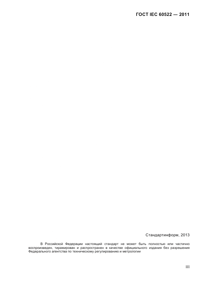 ГОСТ IEC 60522-2011, страница 3