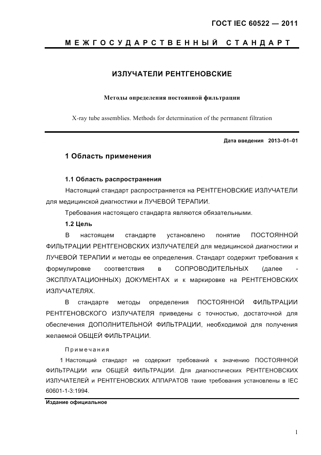 ГОСТ IEC 60522-2011, страница 5