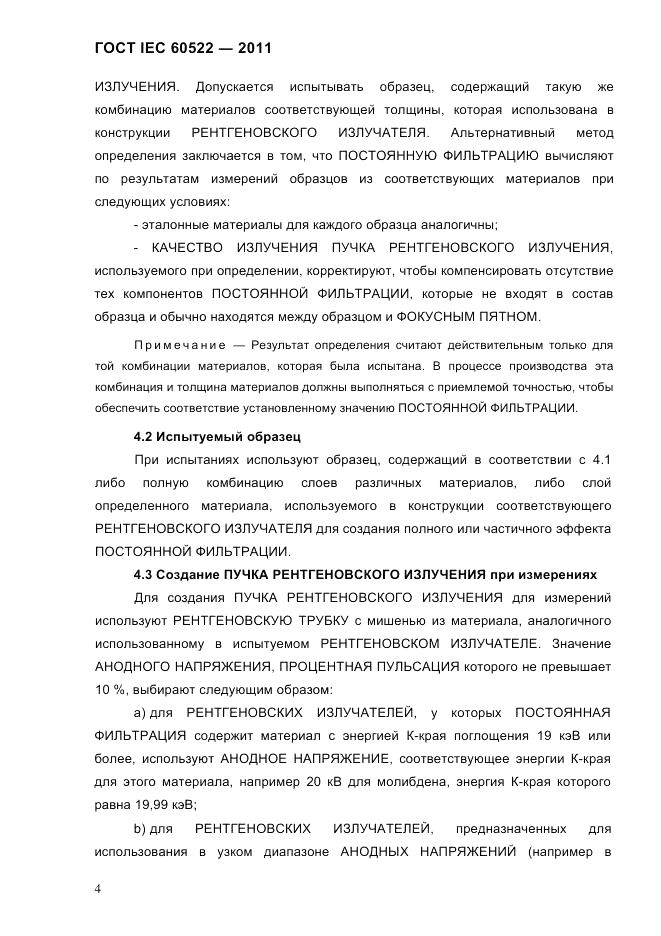 ГОСТ IEC 60522-2011, страница 8