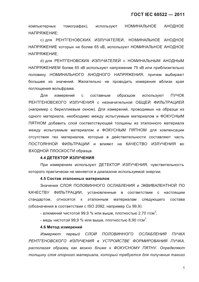 ГОСТ IEC 60522-2011, страница 9