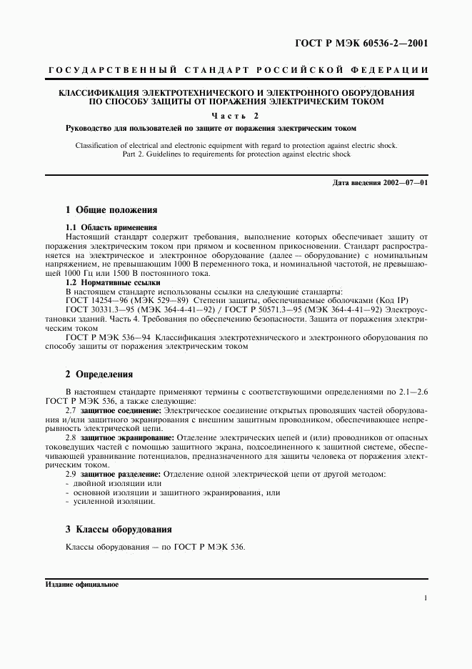 ГОСТ Р МЭК 60536-2-2001, страница 5