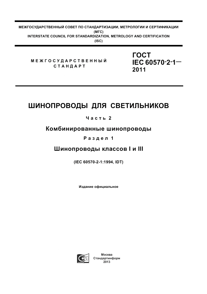 ГОСТ IEC 60570-2-1-2011, страница 1