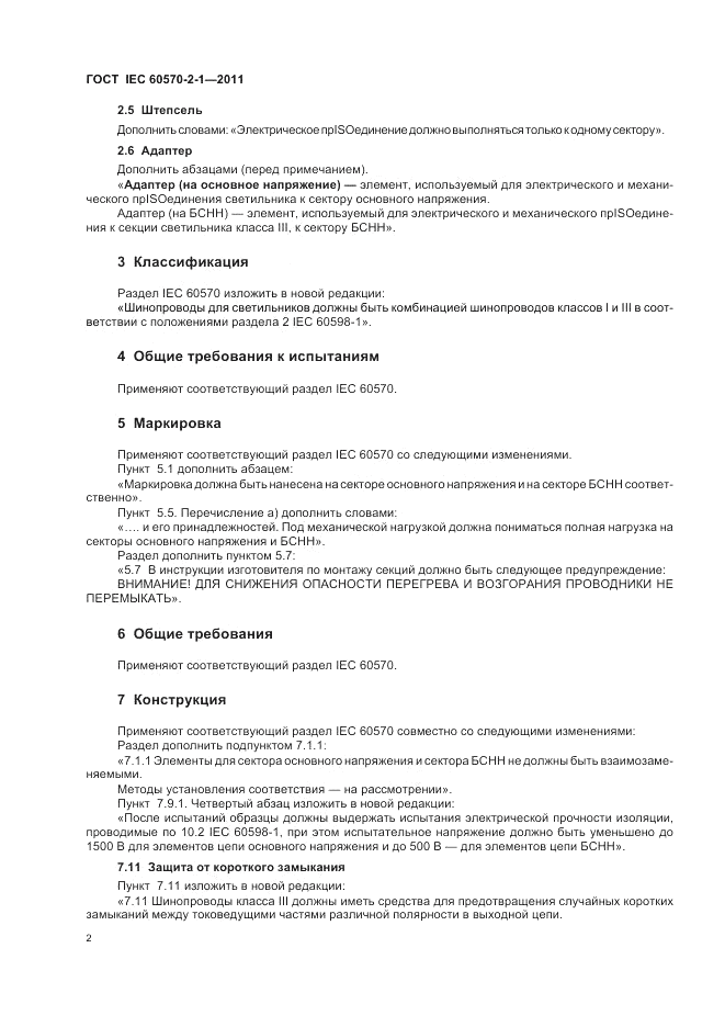 ГОСТ IEC 60570-2-1-2011, страница 4