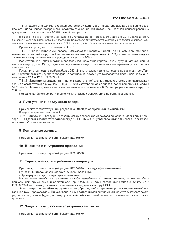 ГОСТ IEC 60570-2-1-2011, страница 5