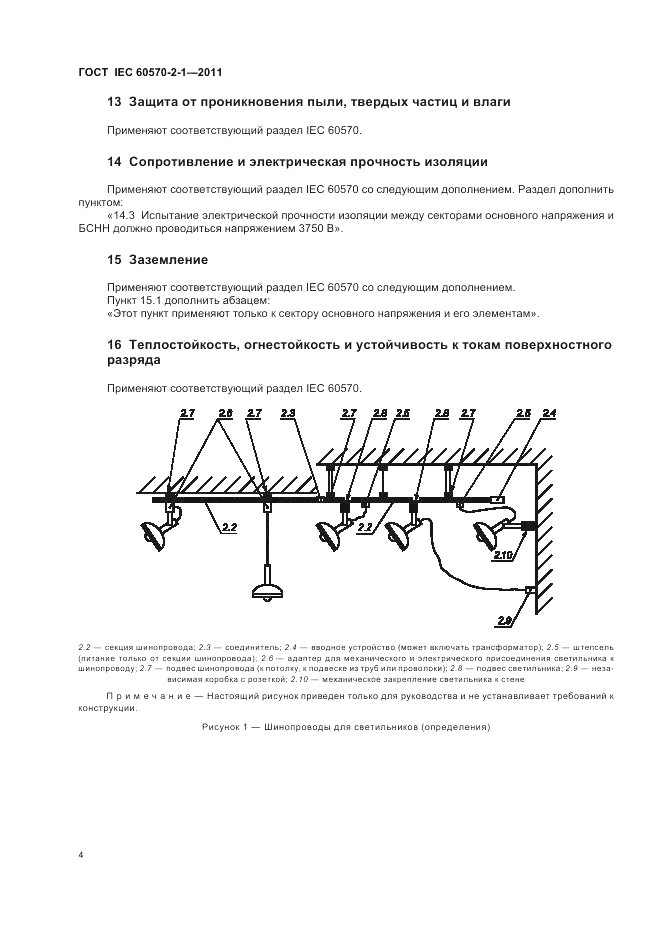 ГОСТ IEC 60570-2-1-2011, страница 6