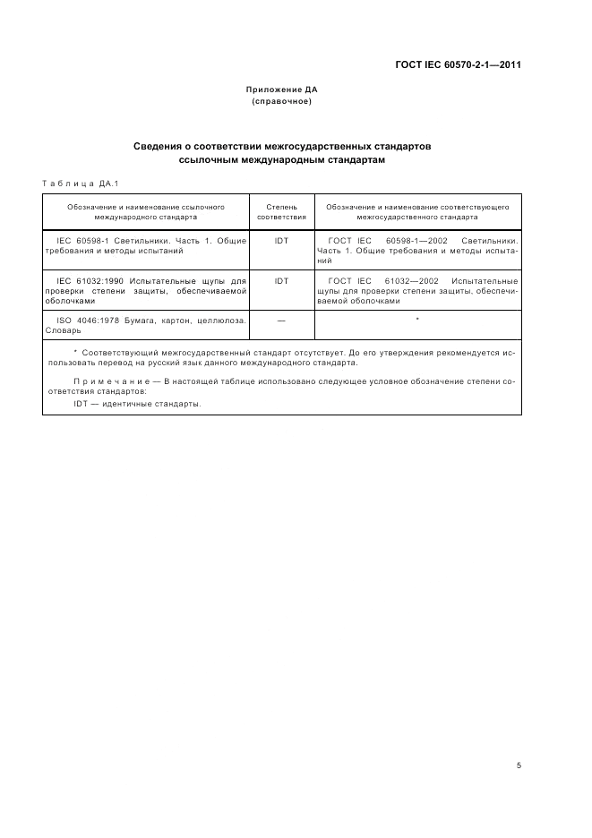 ГОСТ IEC 60570-2-1-2011, страница 7