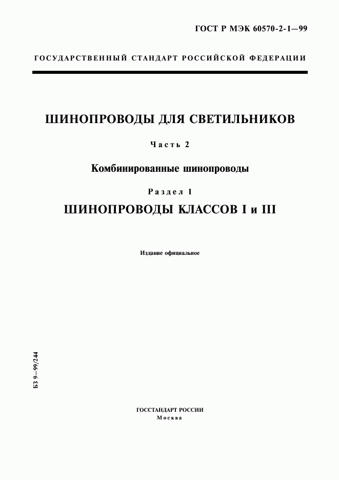 ГОСТ Р МЭК 60570-2-1-99, страница 1
