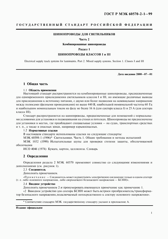 ГОСТ Р МЭК 60570-2-1-99, страница 3