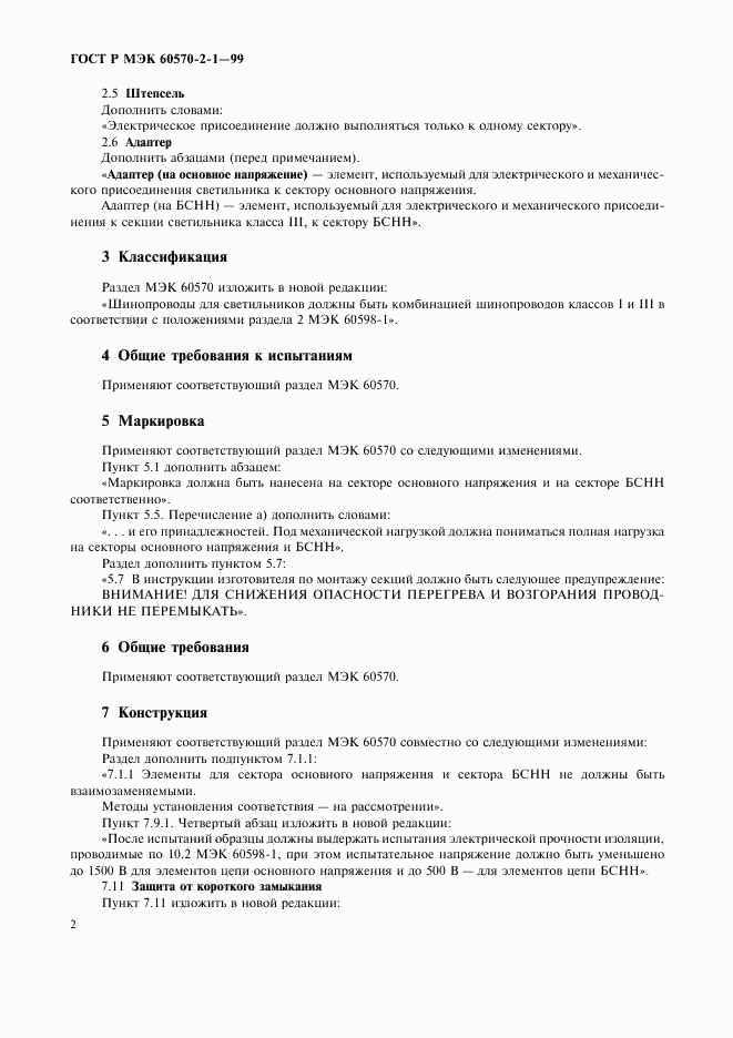 ГОСТ Р МЭК 60570-2-1-99, страница 4