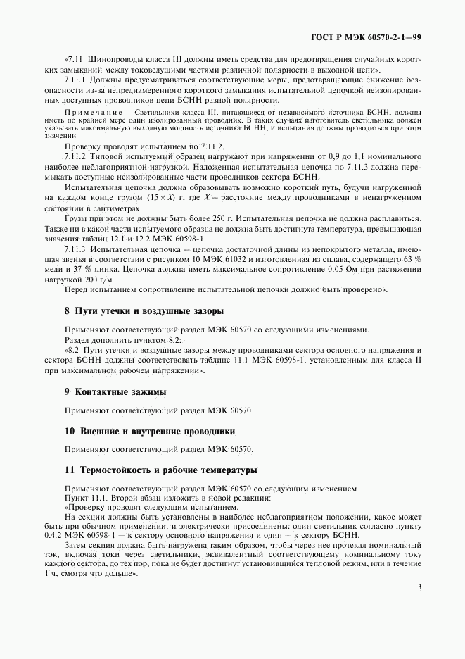 ГОСТ Р МЭК 60570-2-1-99, страница 5