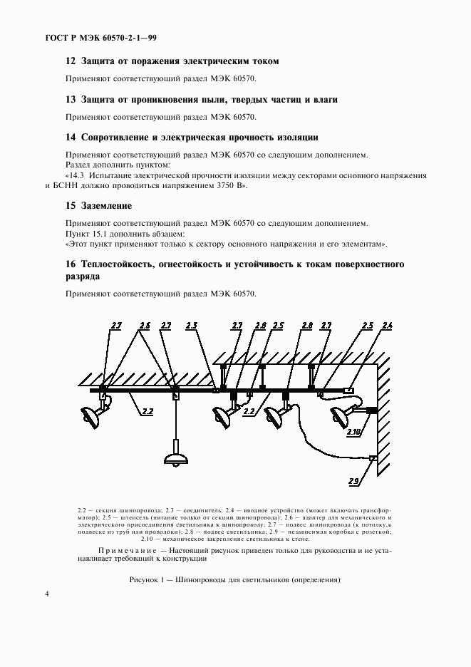 ГОСТ Р МЭК 60570-2-1-99, страница 6