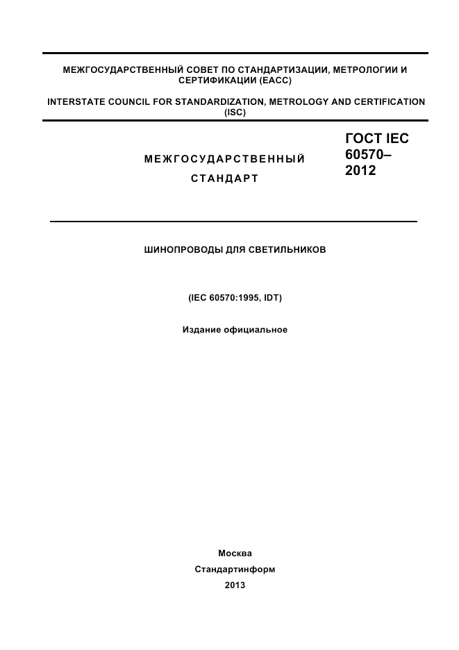 ГОСТ IEC 60570-2012, страница 1