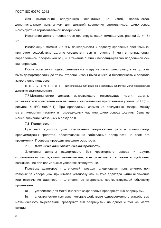 ГОСТ IEC 60570-2012, страница 10