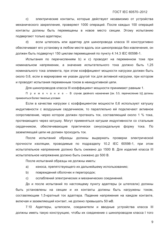 ГОСТ IEC 60570-2012, страница 11