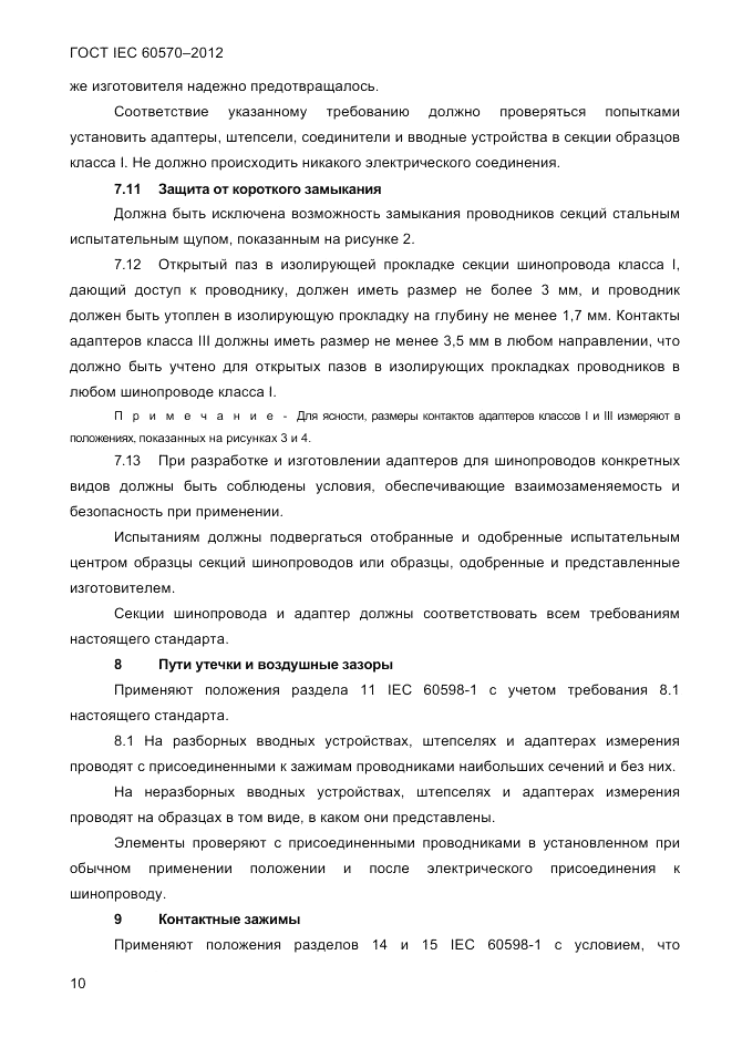 ГОСТ IEC 60570-2012, страница 12