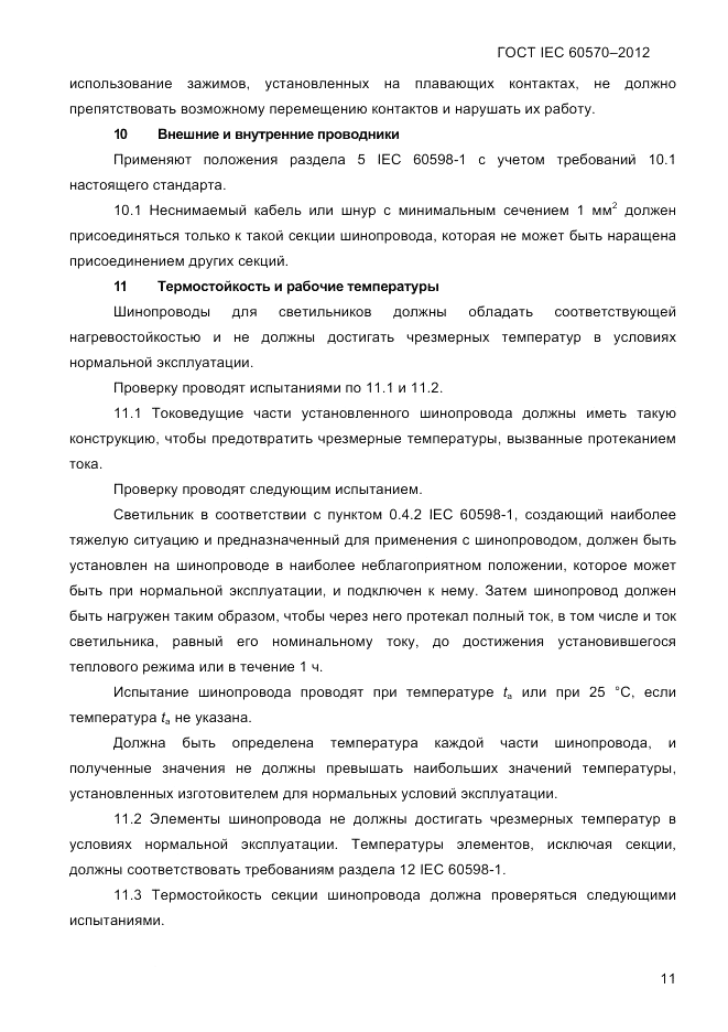 ГОСТ IEC 60570-2012, страница 13