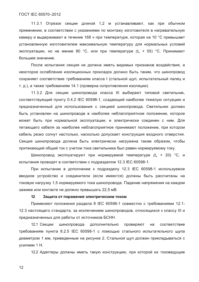 ГОСТ IEC 60570-2012, страница 14
