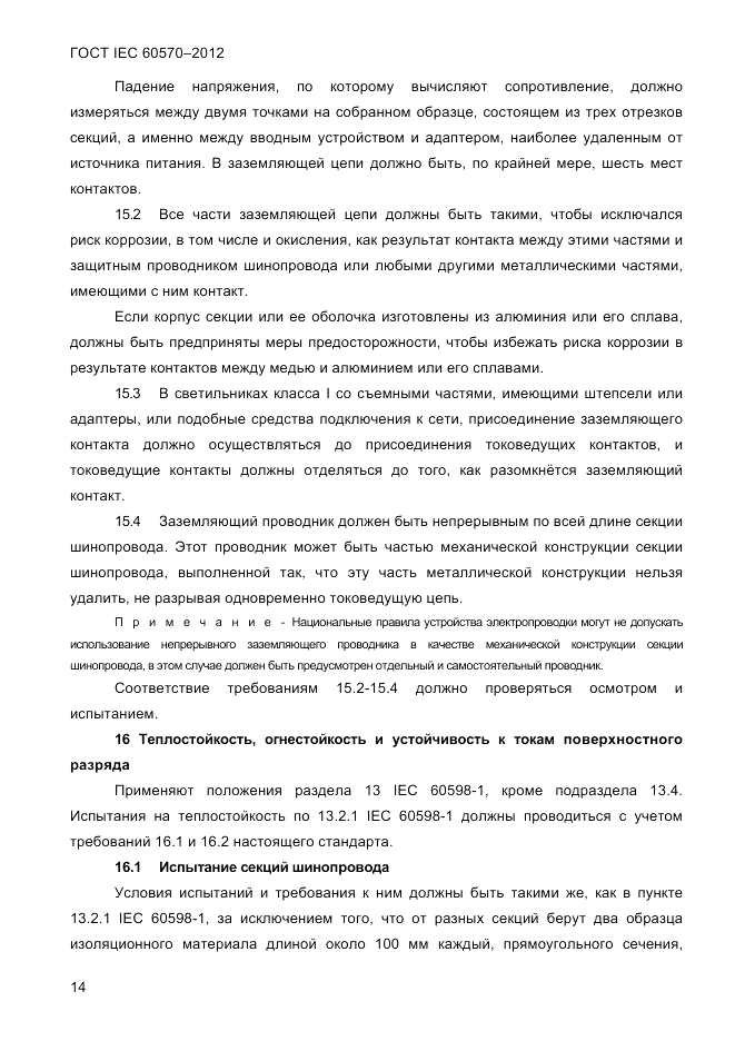 ГОСТ IEC 60570-2012, страница 16