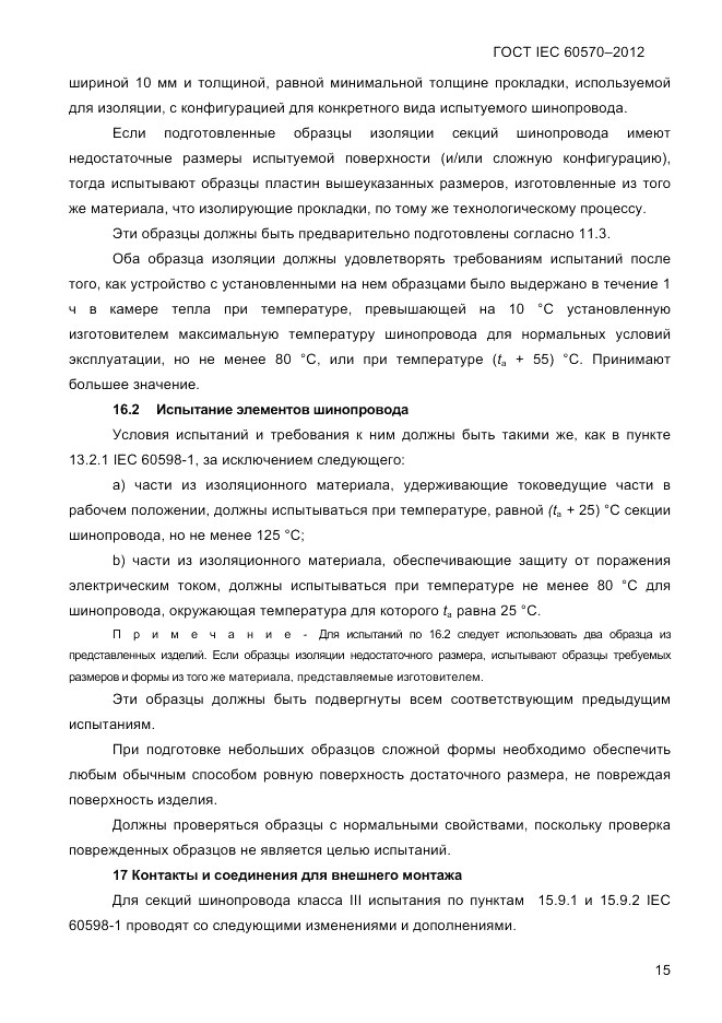 ГОСТ IEC 60570-2012, страница 17