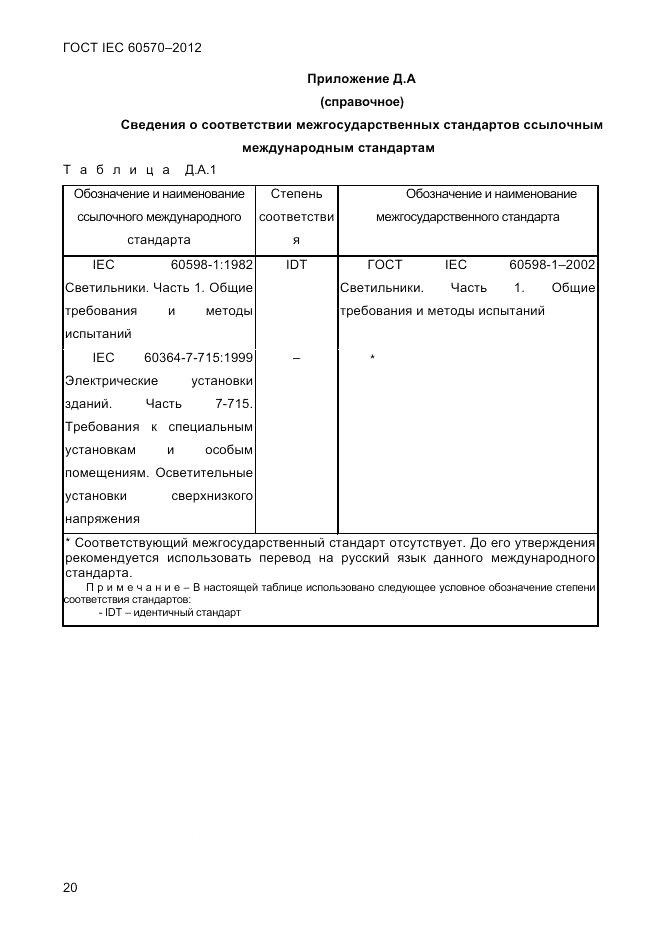 ГОСТ IEC 60570-2012, страница 22