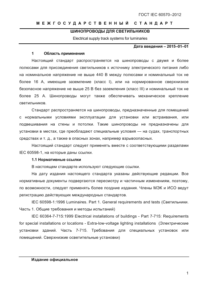 ГОСТ IEC 60570-2012, страница 3