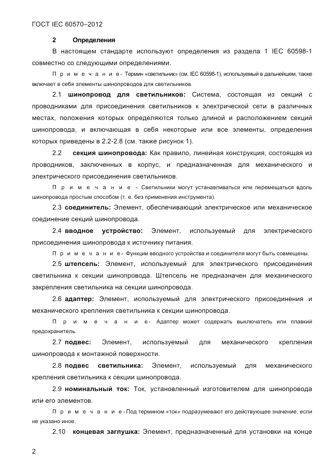 ГОСТ IEC 60570-2012, страница 4