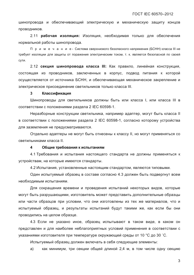 ГОСТ IEC 60570-2012, страница 5