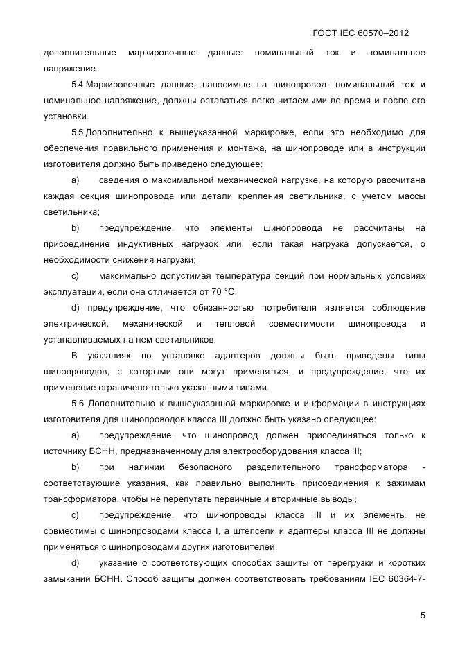 ГОСТ IEC 60570-2012, страница 7