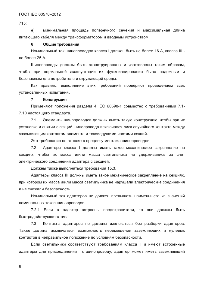 ГОСТ IEC 60570-2012, страница 8