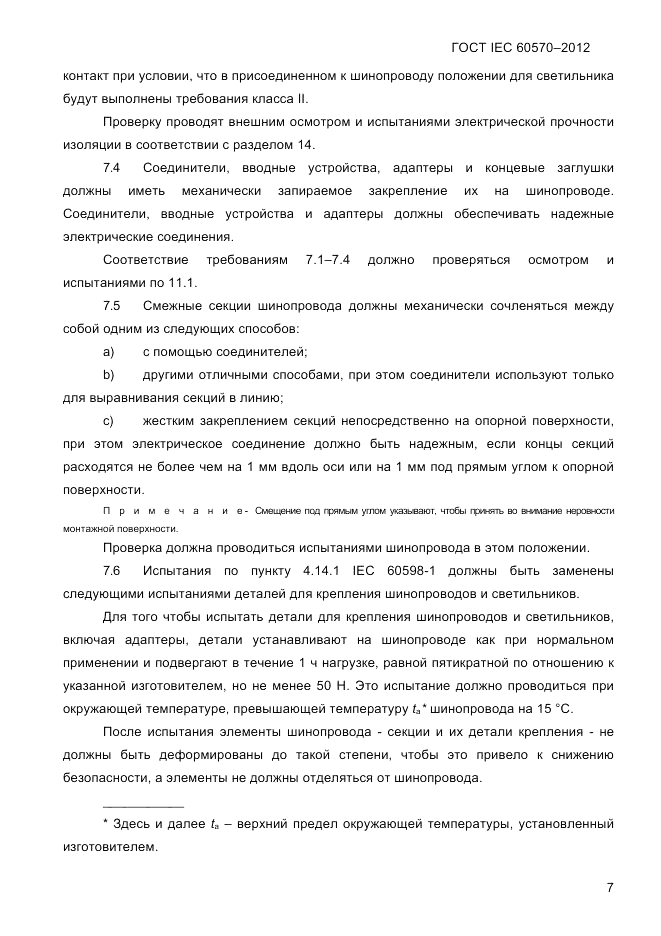 ГОСТ IEC 60570-2012, страница 9
