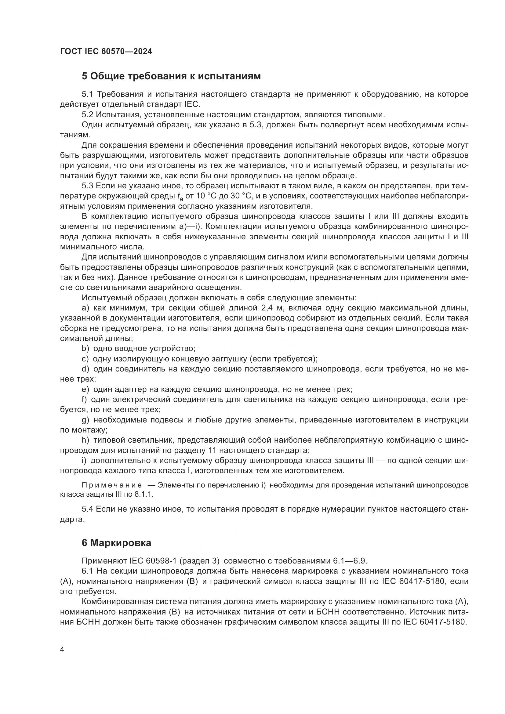 ГОСТ IEC 60570-2024, страница 10