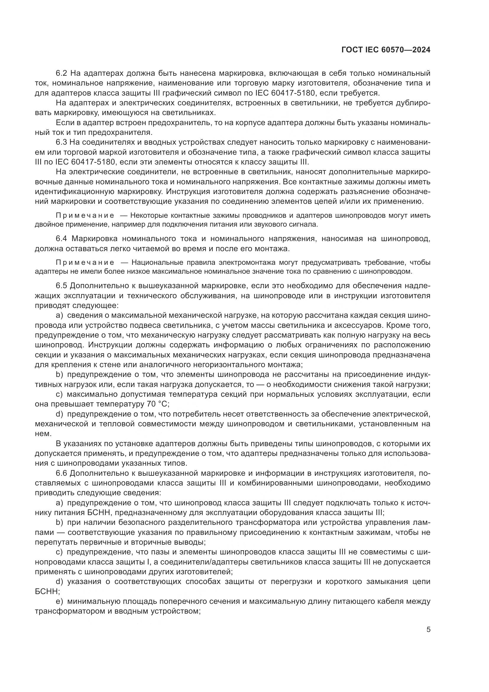 ГОСТ IEC 60570-2024, страница 11