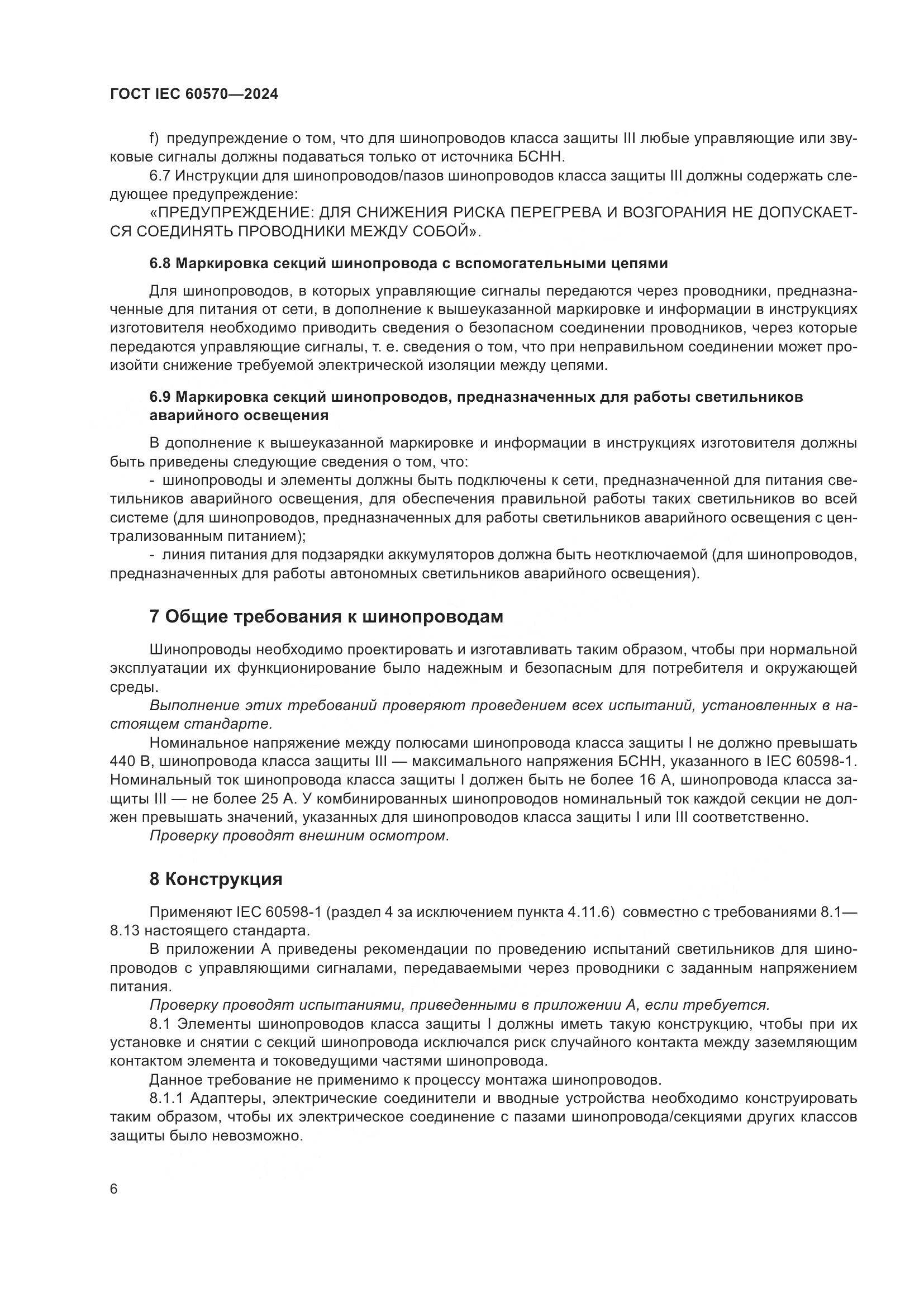 ГОСТ IEC 60570-2024, страница 12
