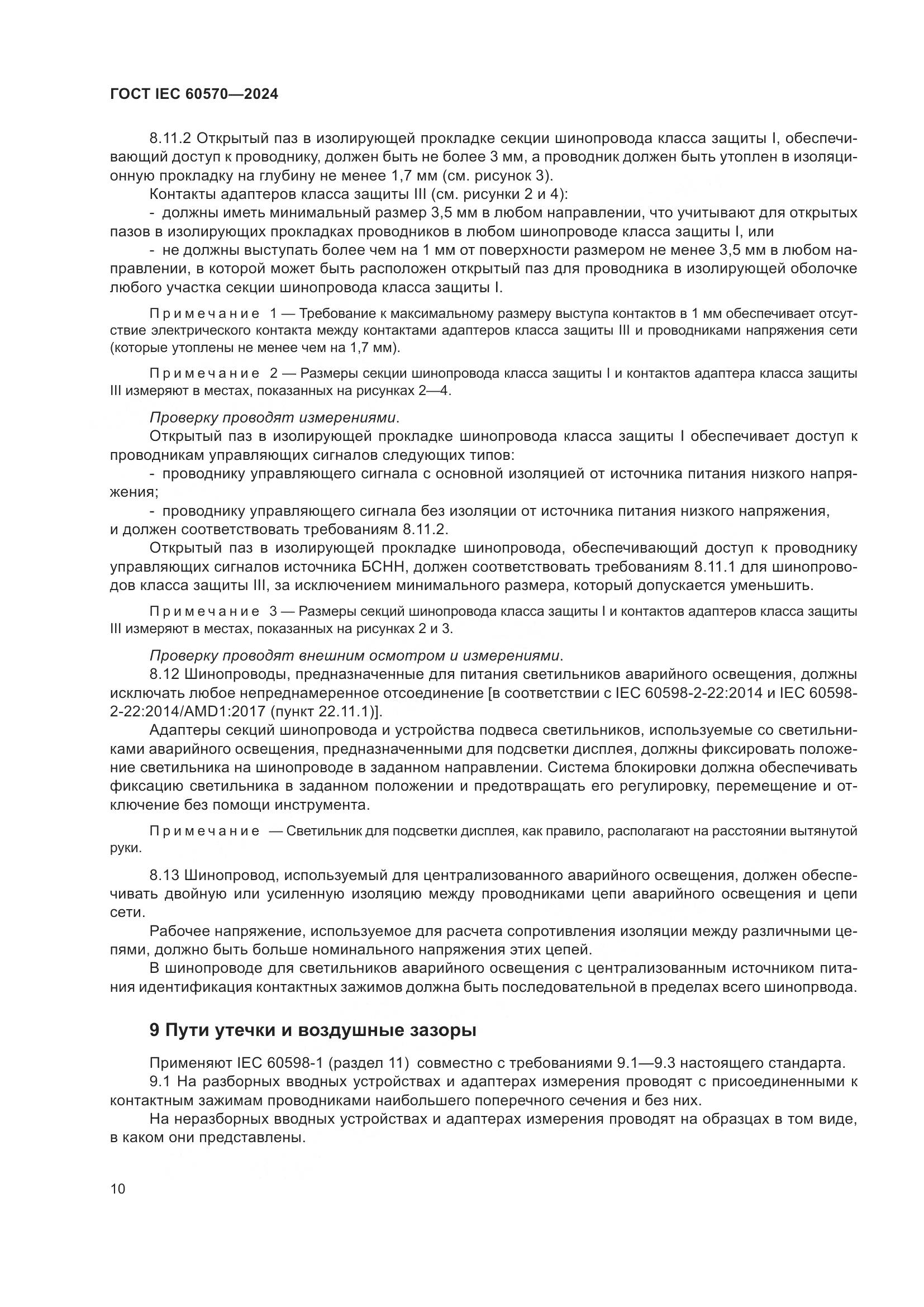ГОСТ IEC 60570-2024, страница 16