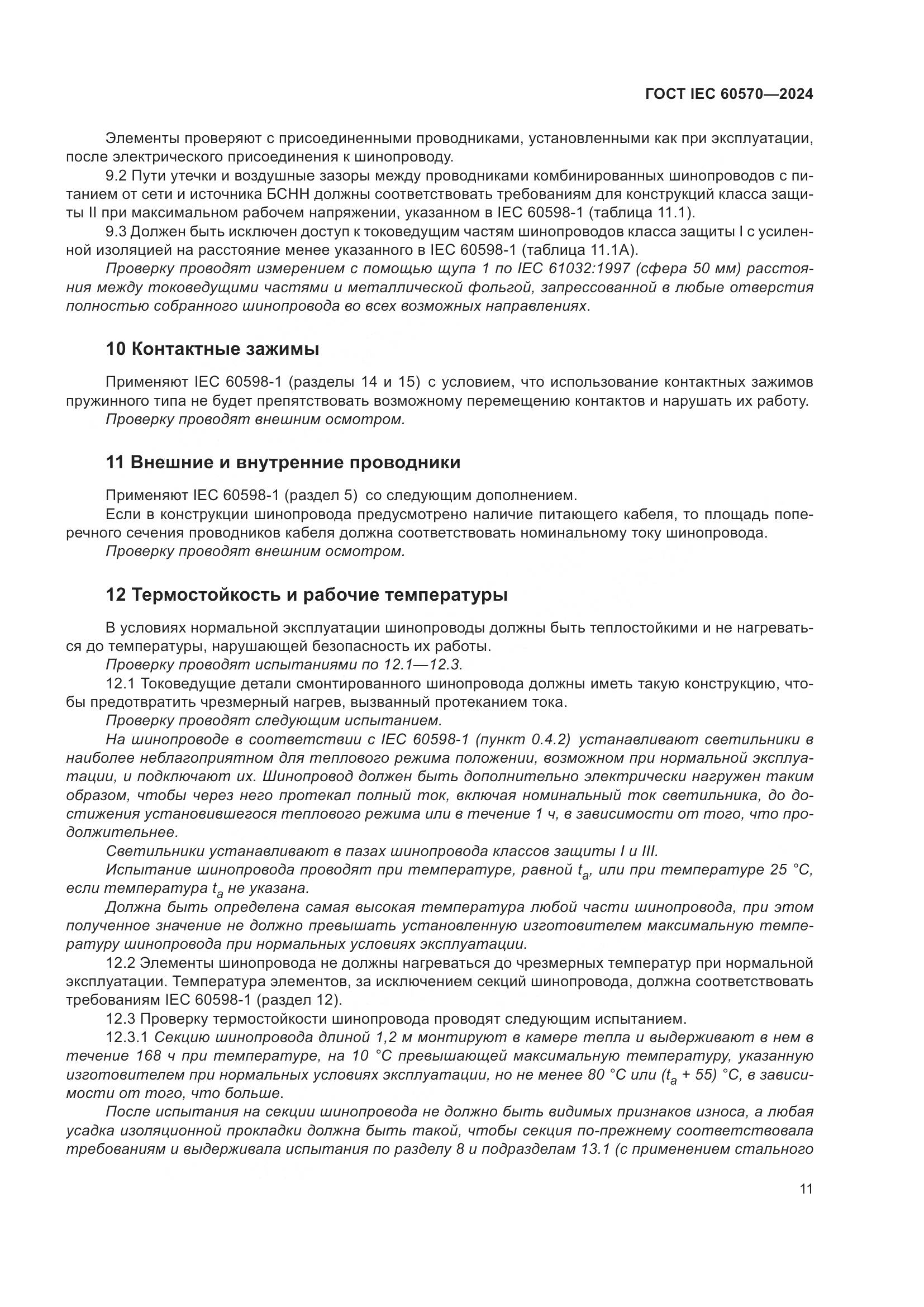 ГОСТ IEC 60570-2024, страница 17