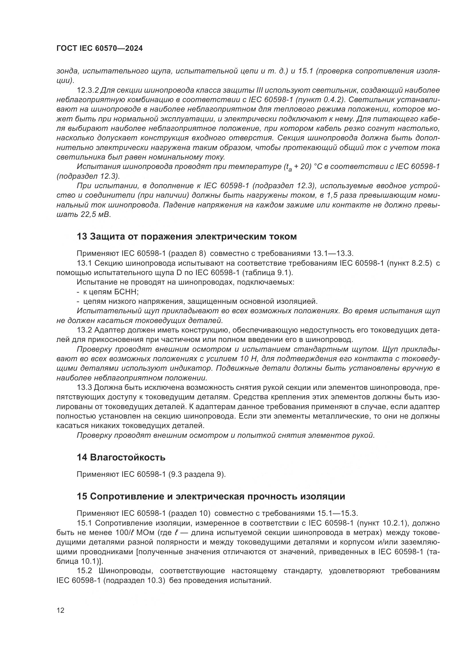 ГОСТ IEC 60570-2024, страница 18