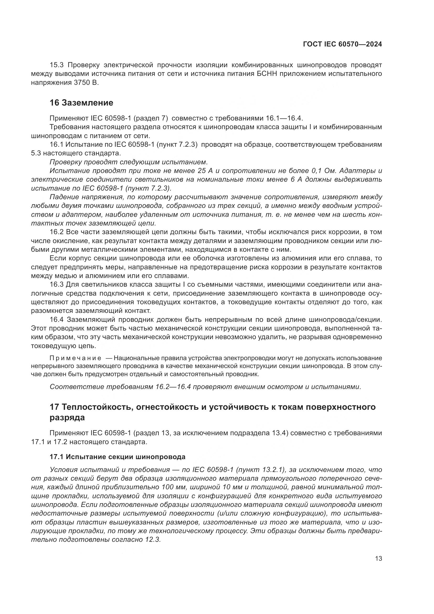 ГОСТ IEC 60570-2024, страница 19