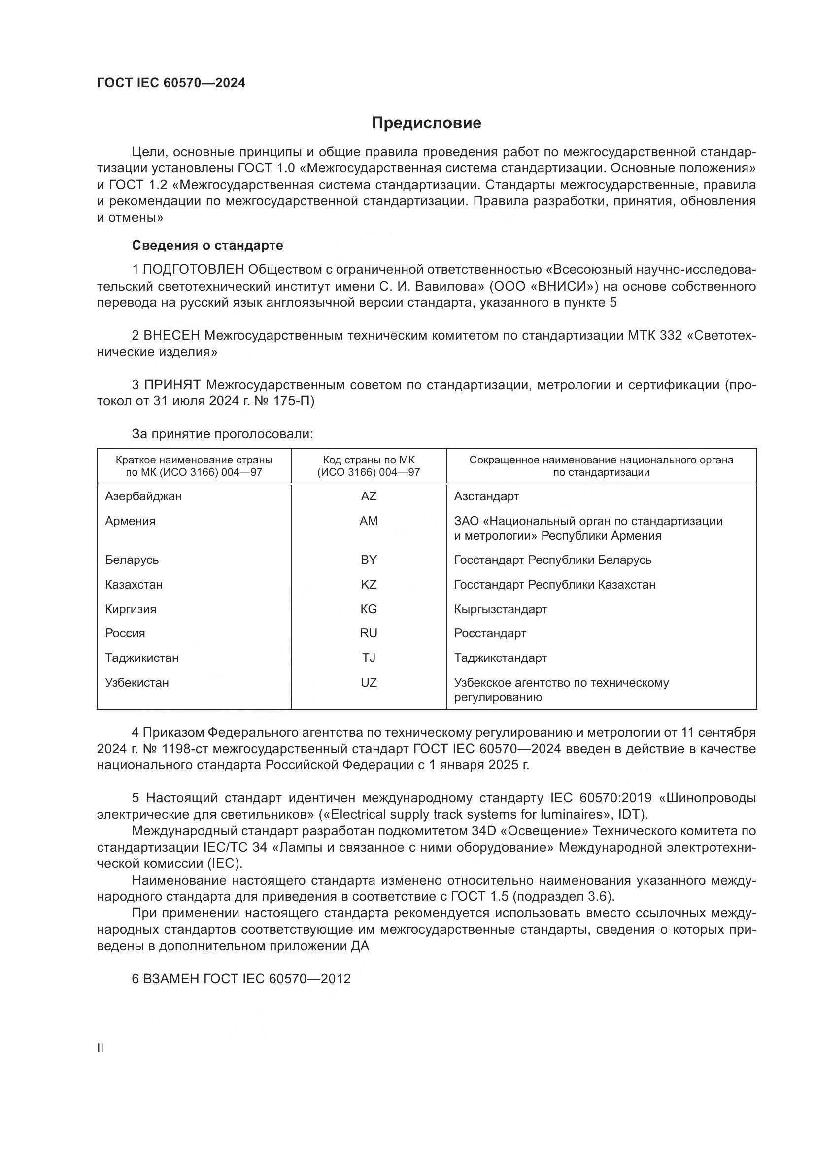 ГОСТ IEC 60570-2024, страница 2