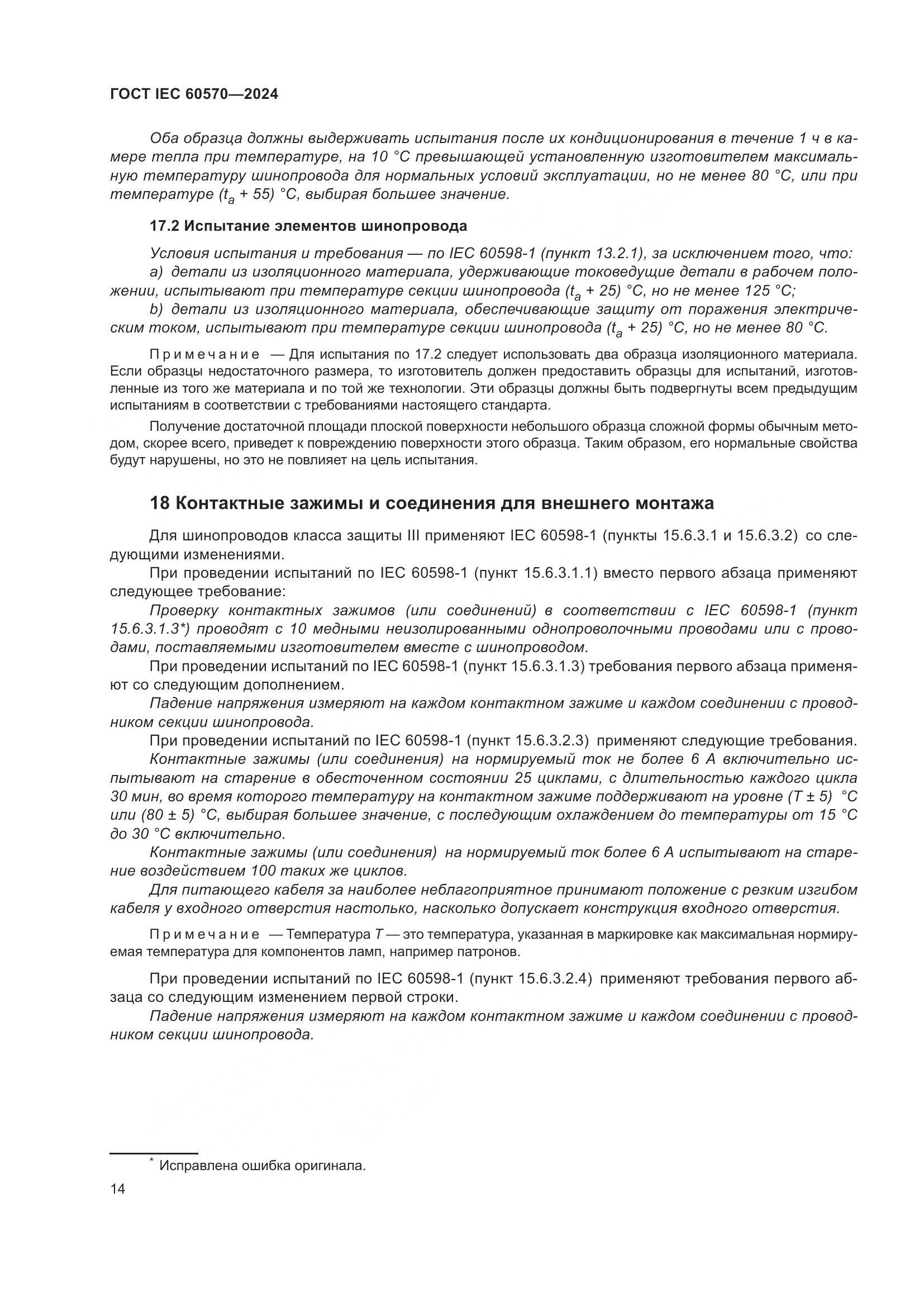 ГОСТ IEC 60570-2024, страница 20