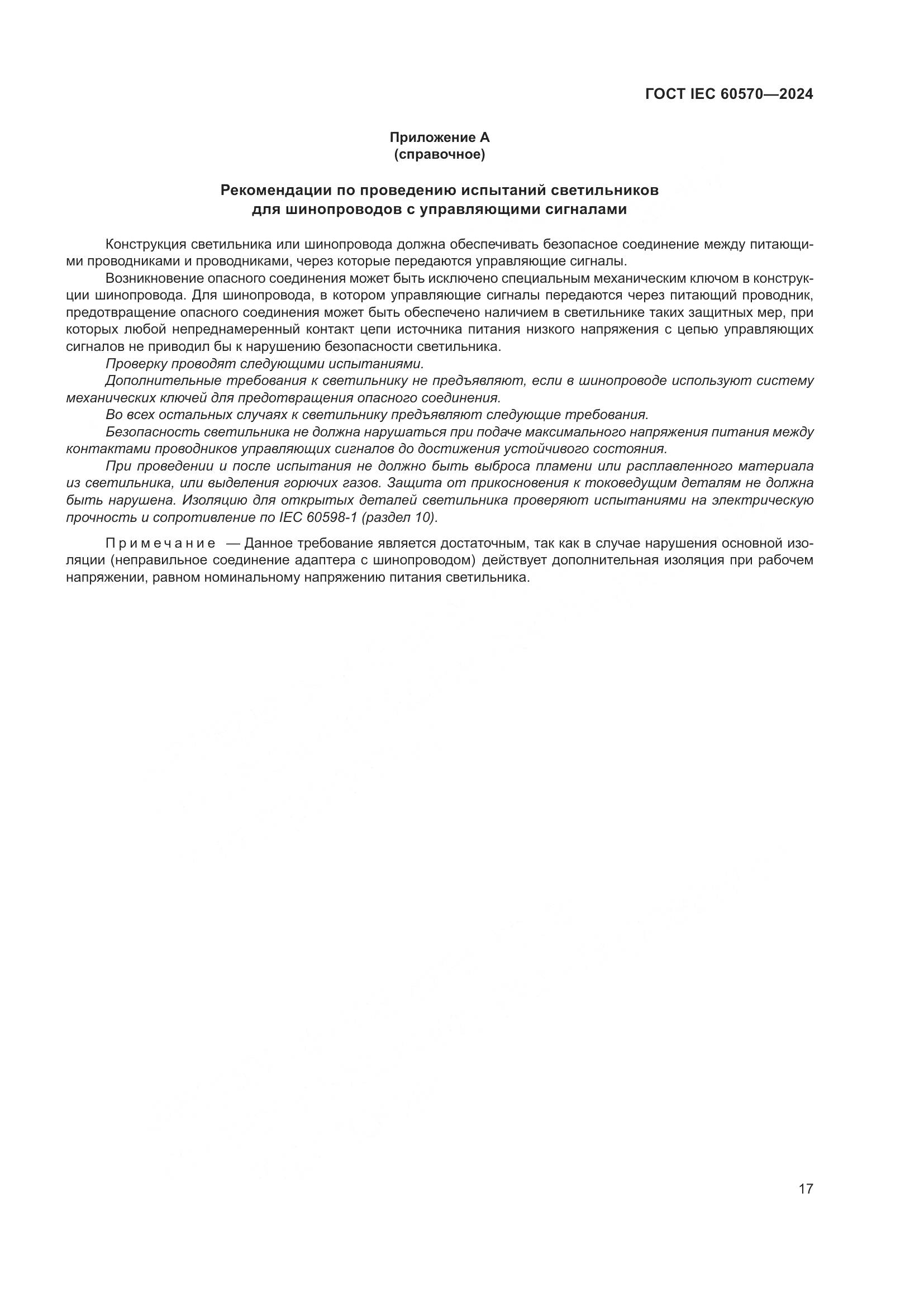 ГОСТ IEC 60570-2024, страница 23