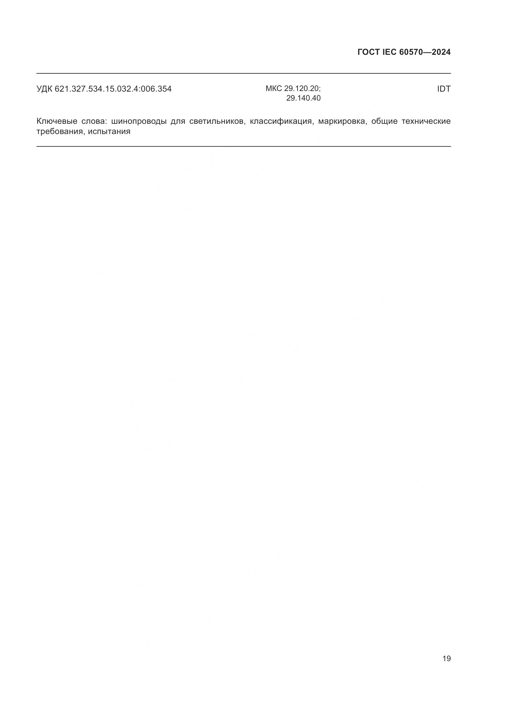 ГОСТ IEC 60570-2024, страница 25