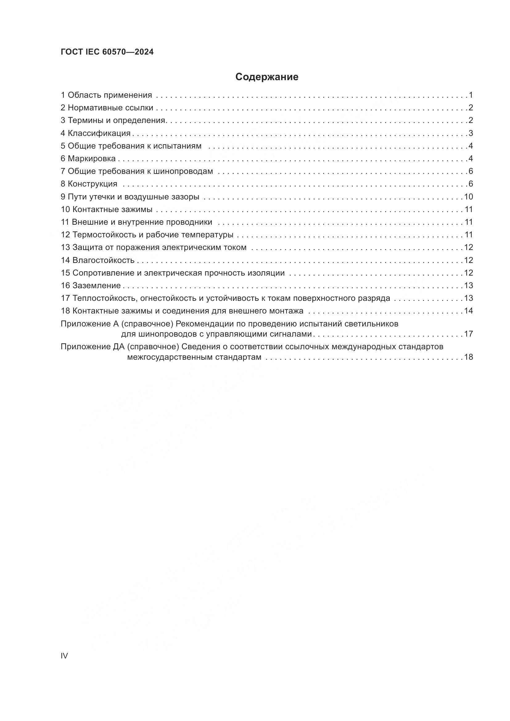 ГОСТ IEC 60570-2024, страница 4