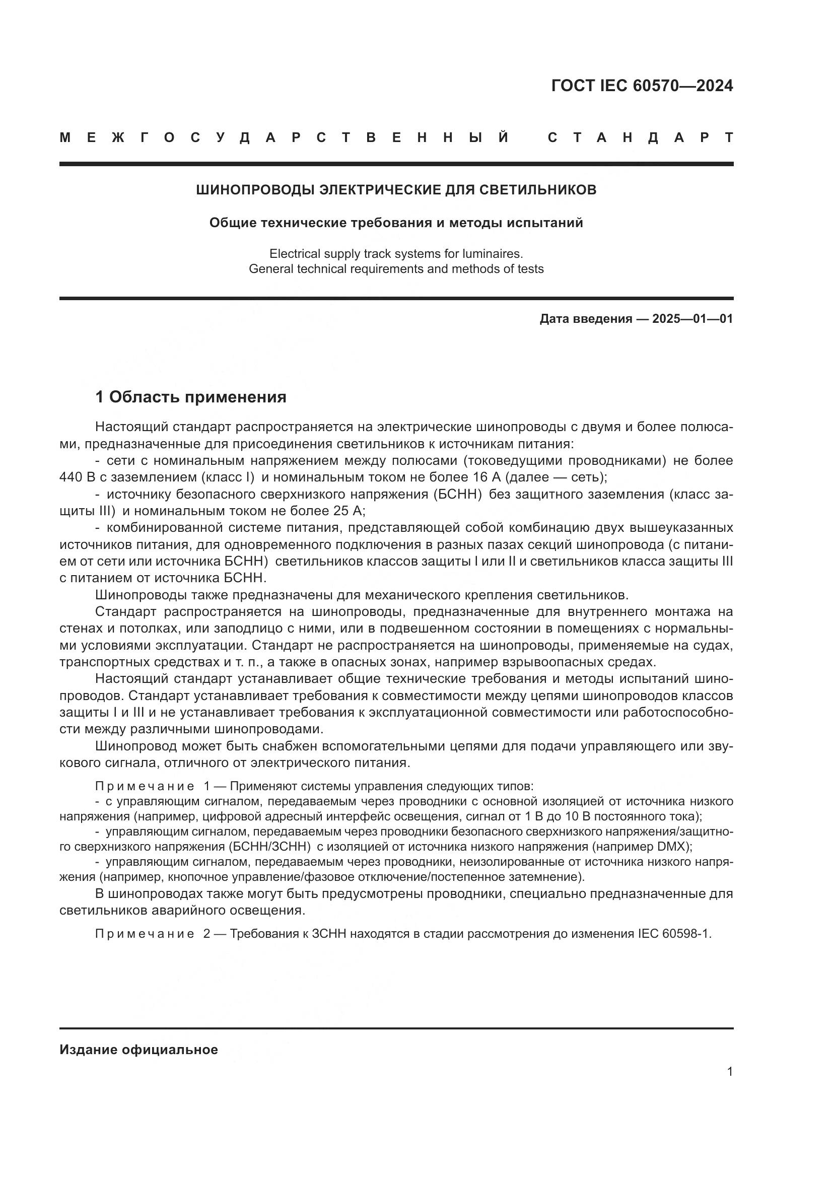 ГОСТ IEC 60570-2024, страница 7