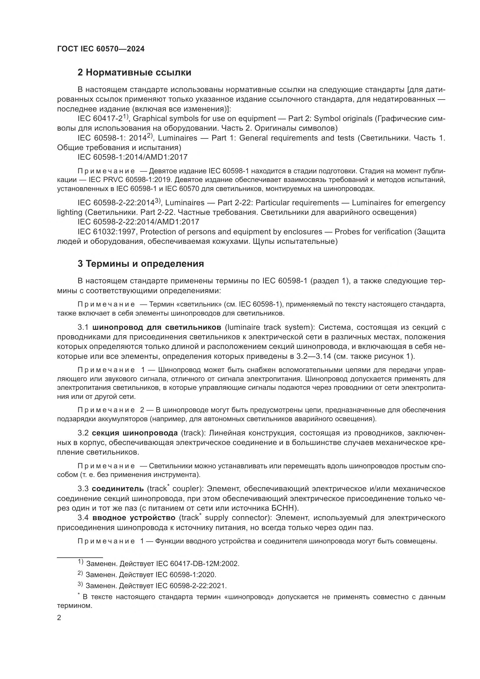 ГОСТ IEC 60570-2024, страница 8