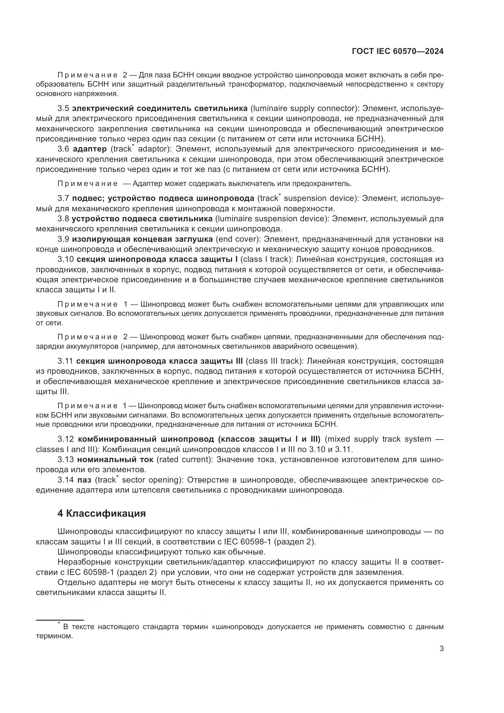 ГОСТ IEC 60570-2024, страница 9