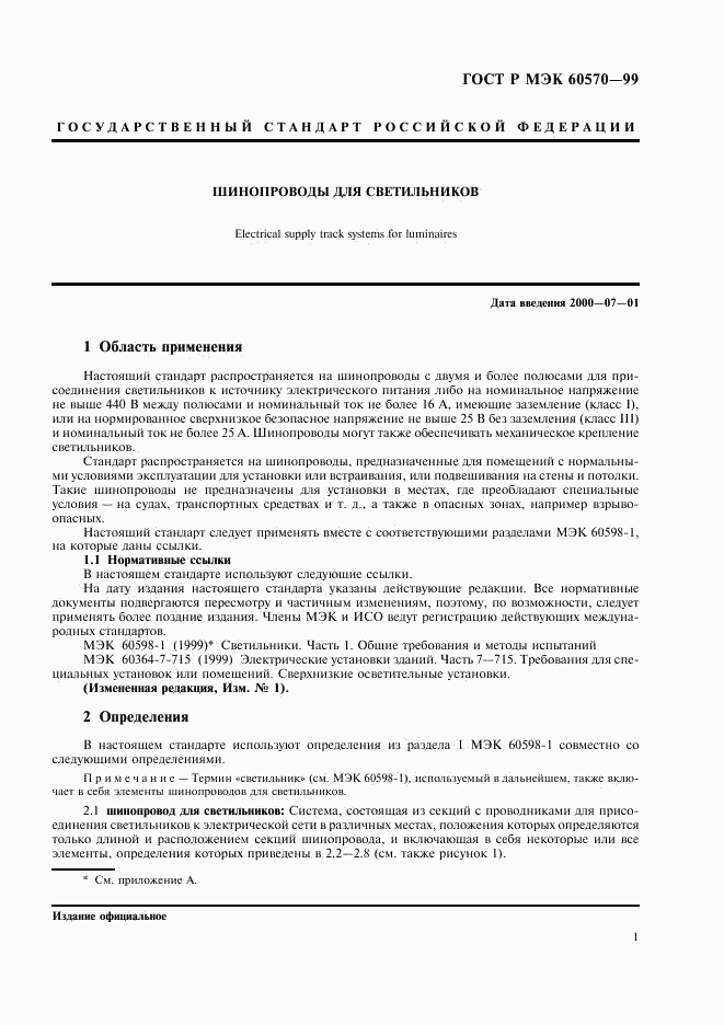 ГОСТ Р МЭК 60570-99, страница 4
