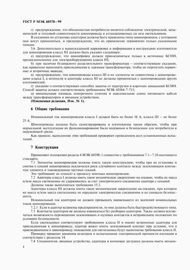 ГОСТ Р МЭК 60570-99, страница 7