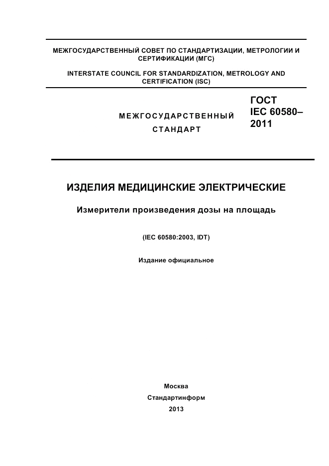 ГОСТ IEC 60580-2011, страница 1