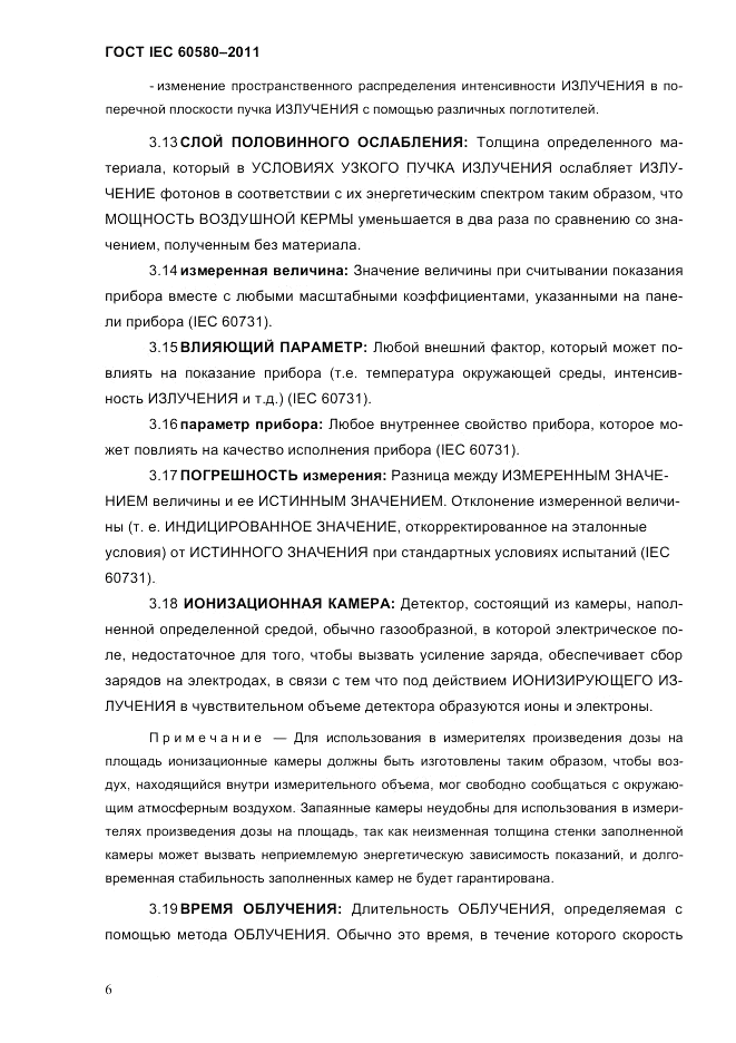ГОСТ IEC 60580-2011, страница 12